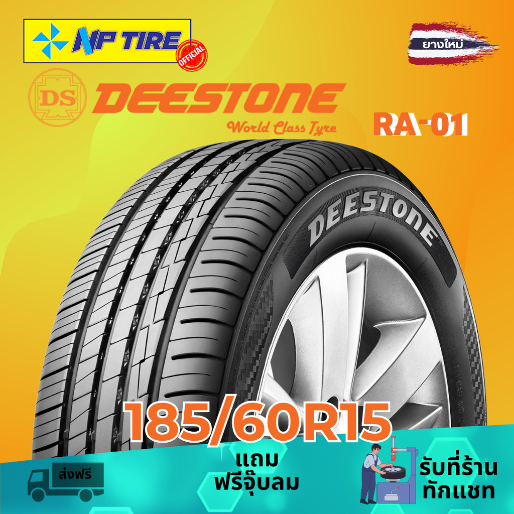 ยาง 185/60R15 DEESTONE RA-01 ราคาต่อเส้น  ปี 2025