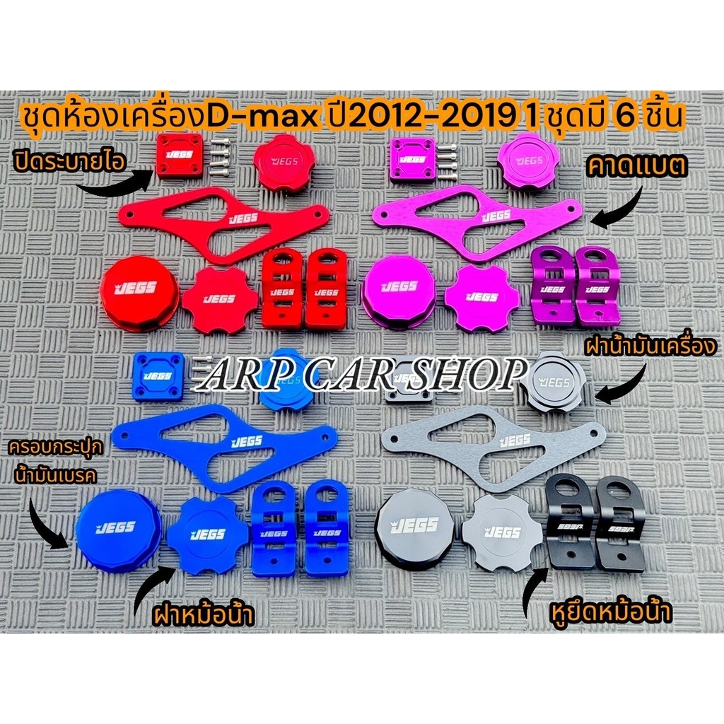 ชุดแต่งห้องเครือง สำหรับ DMAX 2012-2019 หูยึดหม้อน้ำ/ฝาหม้อน้ำ/ปิดไอระบาย/ฝาครอบน้ำมันเบรค/คาดแบต/ฝาน้ำมันเครือง