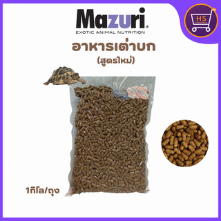 Mazuri อาหารเต่าบก (5E5L-1) มาซูริเต่าซูคาต้า เต่าดาวอินเดีย อิกัวน่า ไฟเบอร์สูง 1 kg.