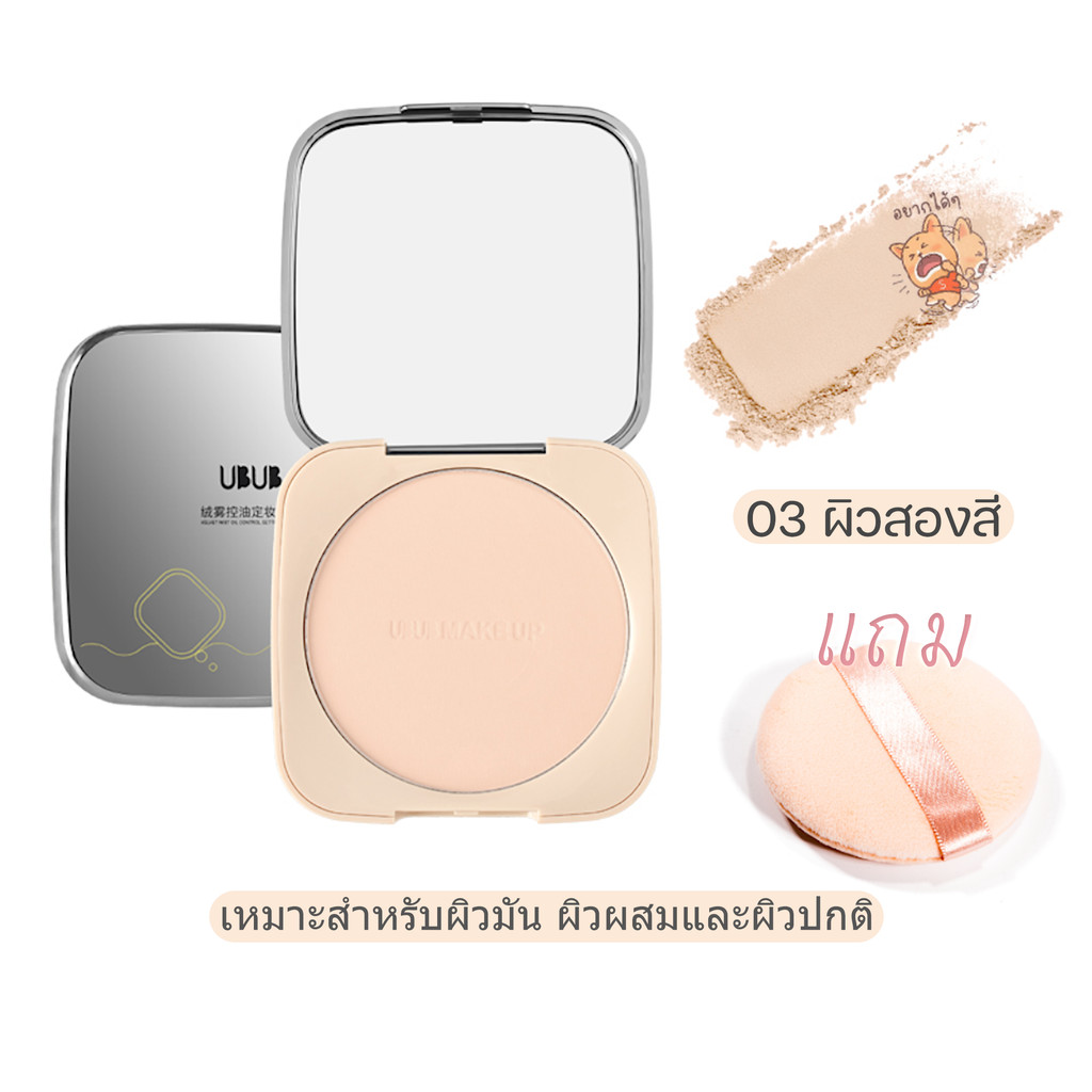 พร้อมส่ง แป้งเซ็ตเมคอัพ UBUB Finish Powder แป้งฟินิชชิ่งติดทน เนื้อละเอียด คุมมัน กันน้ำ กันเหงื่อ✔ ราคา ถูกที่สุด ดีลบีเคเค แกลเลอรีภาพที่ 2