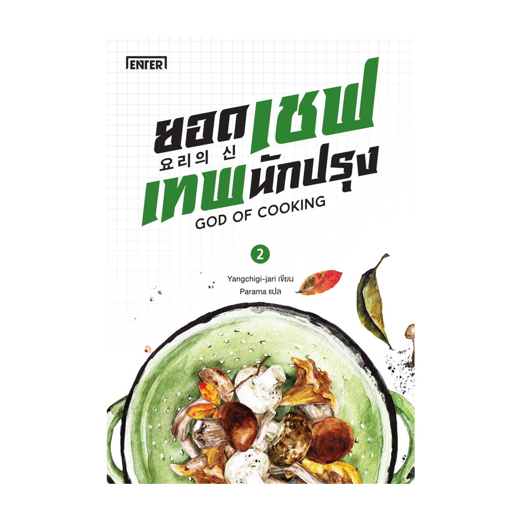 Naiin Outlet (นายอินทร์ เอาท์เล็ท) หนังสือ ยอดเชฟเทพนักปรุง เล่ม 2