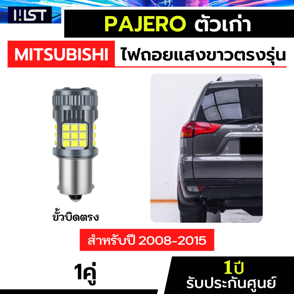ไฟถอยPajero ตรงรุ่น ประกัน1ปี ปาเจโร่ ไฟถอยปาเจโร่ Mitsubishi Pajero ตัวเก่า ไฟถอย ไฟถอยled ขั้วบิดตรง