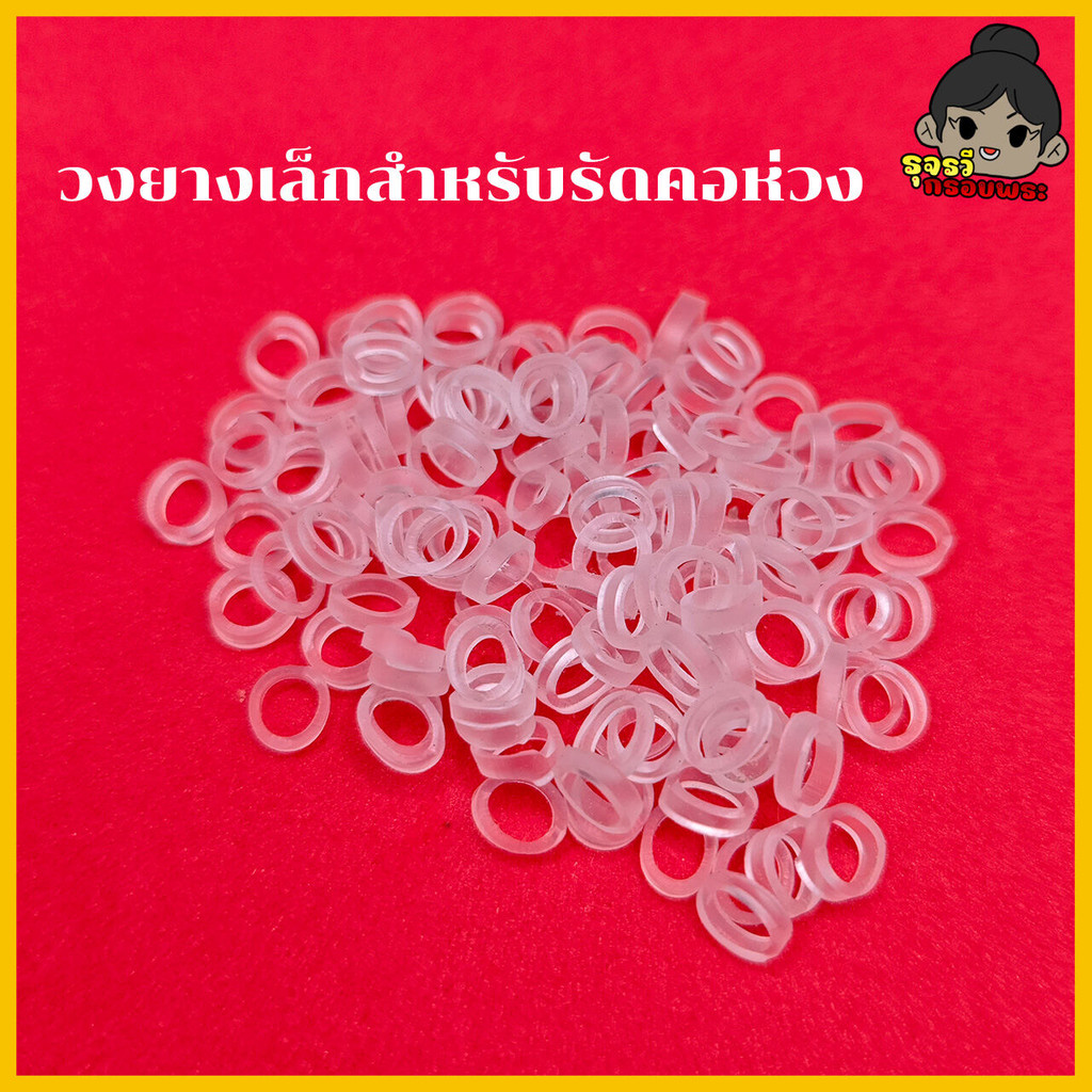 (จัดส่งเร็ว) วงยางเล็กซิลิโคน สำหรับรัดคอห่วงกรอบพระ ป้องกันพระหลุดหายขณะใช้งาน | 1ถุงบรรจุ 120 วง