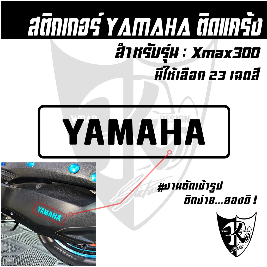 สติกเกอร์อักษร YAMAHA สำหรับติดแคร้ง Xmax300 สะท้อนแสง งานตัดเข้ารูป ติดง่าย...ลองดิ !