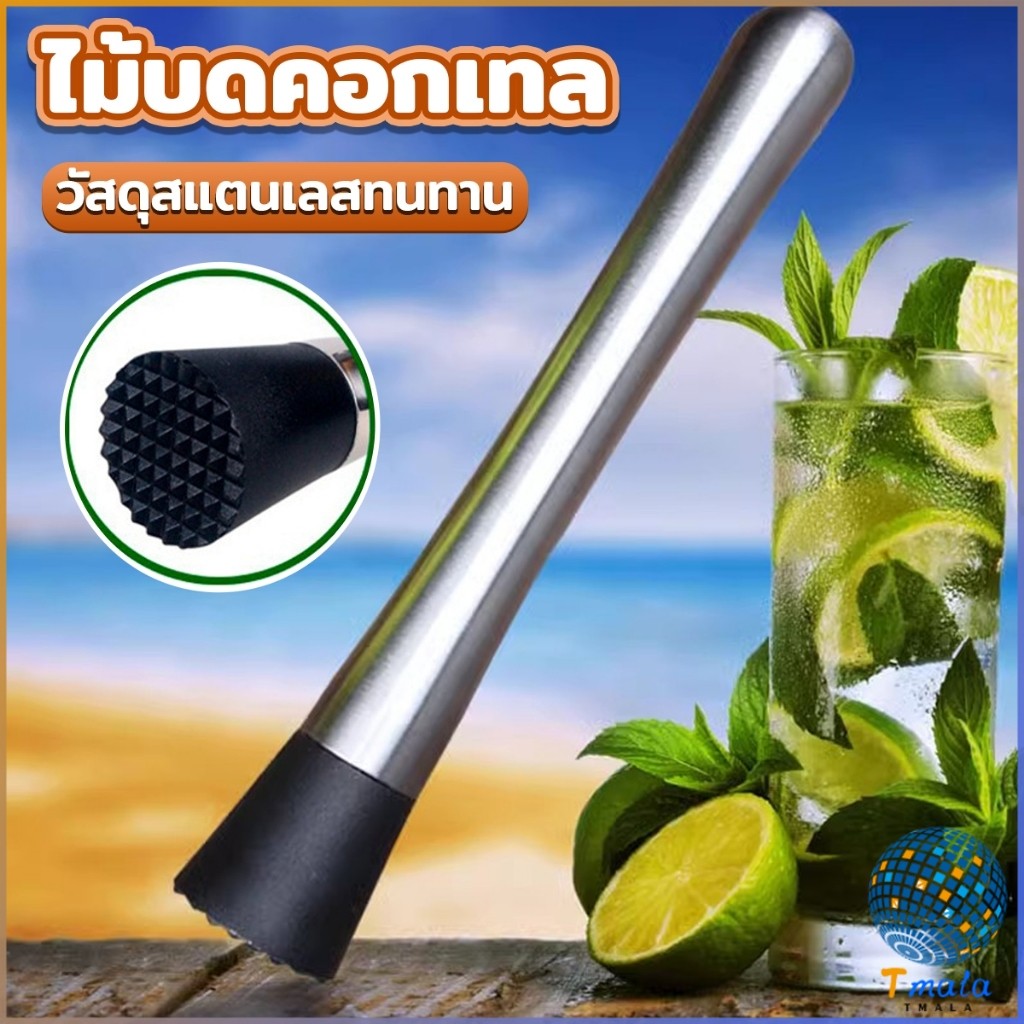 Tmala ไม้บดคอกเทล สแตนเลสแท้ (มีให้เลือก3แบบ) ไม้บดค็อกเทล ไม้ค็อกเทลไม้คอกเทล