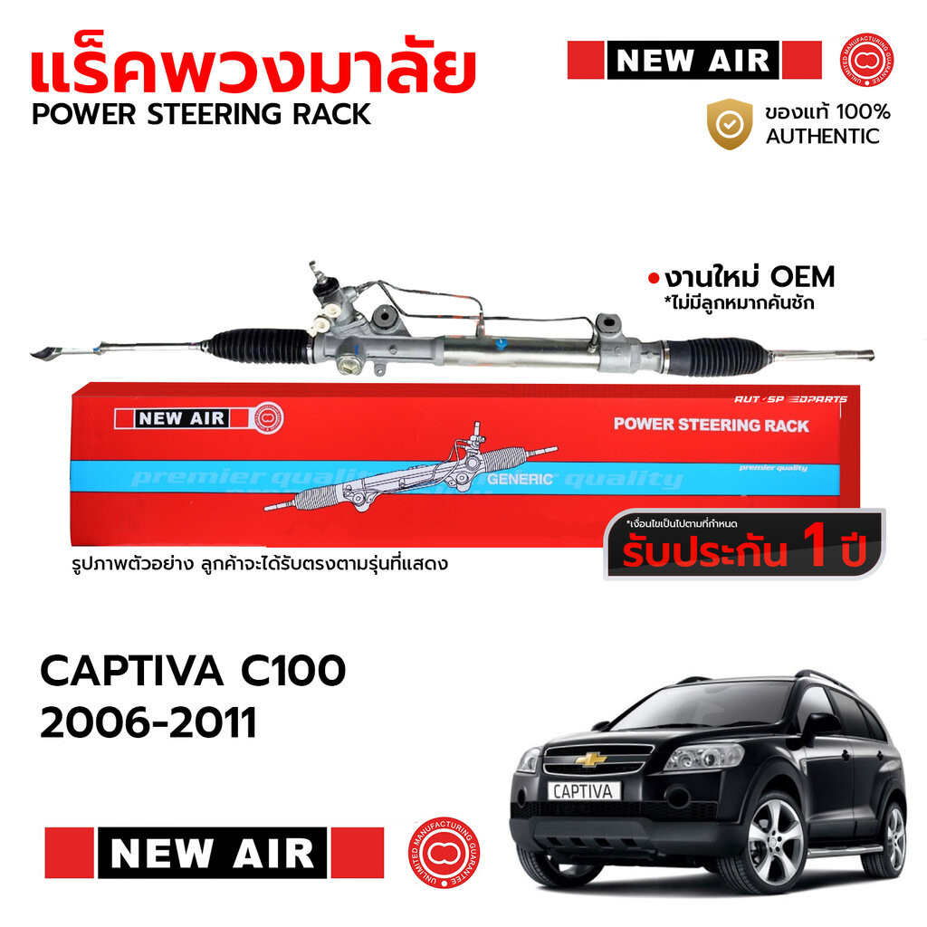 NEWAIR แร็คพวงมาลัยพาวเวอร์ CHEVROLET CAPTIVA C100 06-11 *รับประกัน 1 ปี RC03