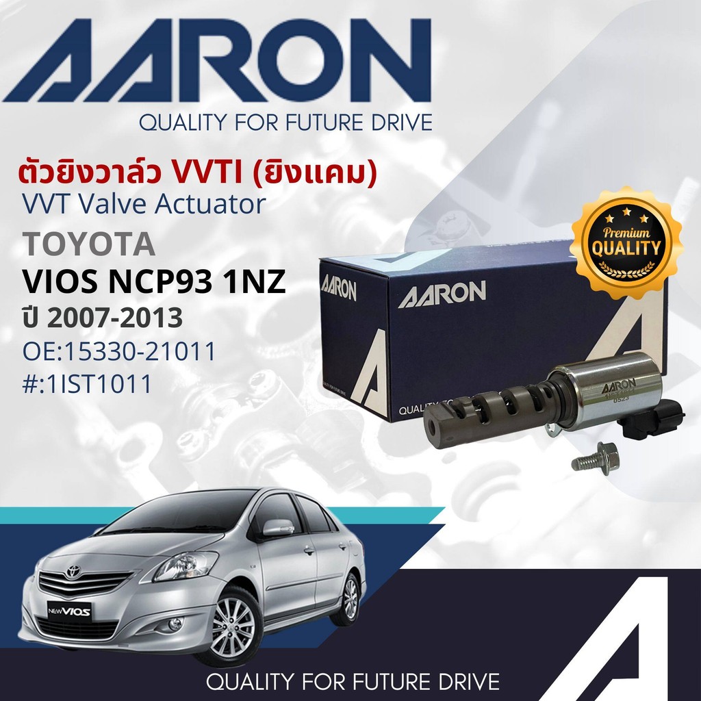 [AARON OE.Quality] เซ็นเซอร์ VVTI , VVTI Valve actuator ,VVTI วาล์ว TOYOTA VIOS ปี 2007-2013 (NCP93)