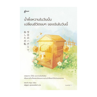 นายอินทร์ หนังสือ น้ำผึ้งหวานในวันนั้น เปลี่ยนชีวิตขมๆ ของฉั…