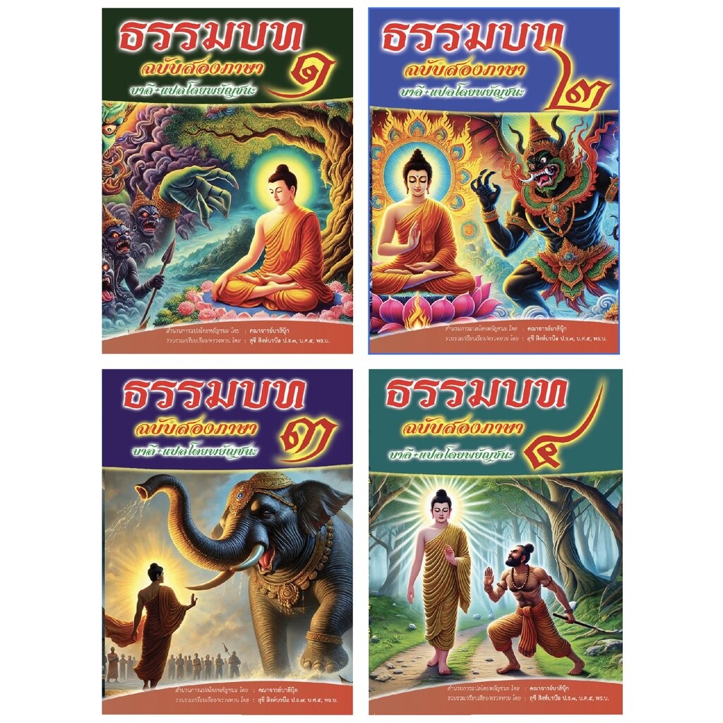 บาลี ป.1-2 - ชุด 4 เล่ม (ภาค 1-4) - ธรรมบทสองภาษา (2 in 1 บาลี+โดยพยัญชนะ) - [บ.ล.] - ธรรมบทบาลีและแปลโดยพยัญชนะ ภาค ...