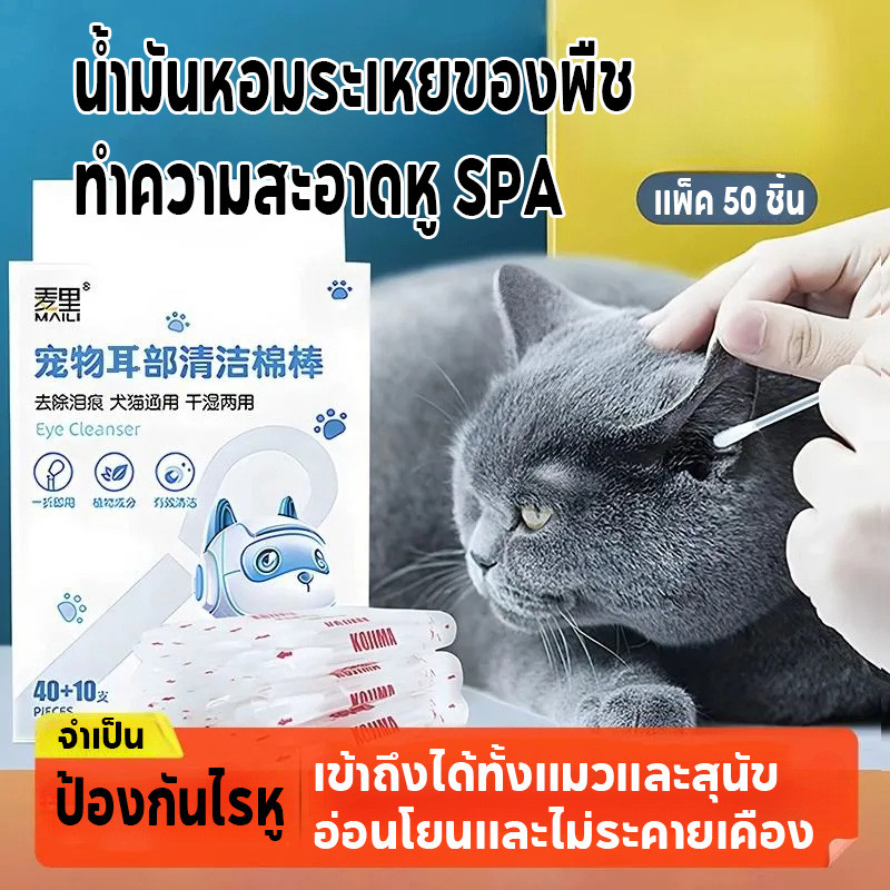 COD สำลีก้านสัตว์เลี้ยง Cotton Bud สำลีก้านสัตว์เลี้ยง คอตตอนบัดสุนัข แมว+ น้ำยาบำรุงช่องหู บรรจุ 50 ก้าน