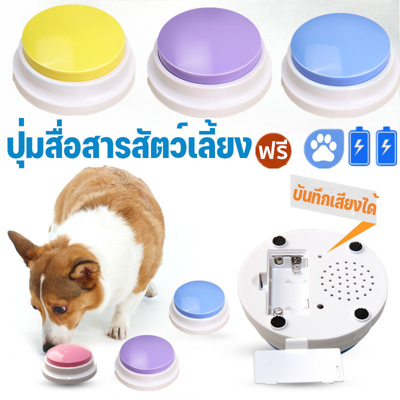 🐶🐱ปุ่มสื่อสารสัตว์เลี้ยง บันทึกเสียงได้ ของเล่นสุนัข แมว ปุ่มพูดคุยสื่อสารน้องหมา การกินและกดกริ่งของเล่นเสียง
