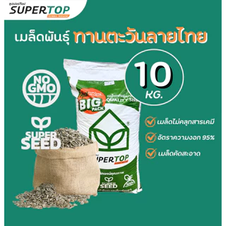 เมล็ดเพาะต้นอ่อน SUPERTOP | ยกกระสอบ 10 KG.