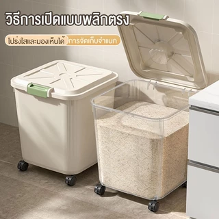 กล่องใส่ข้าวสาร 5kg-25kgกล่องเก็บข้าวสาร ถังเก็บข้าวสาร วัสดุ PP คุณภาพสูง ป้องกันความชื้นและแมลง