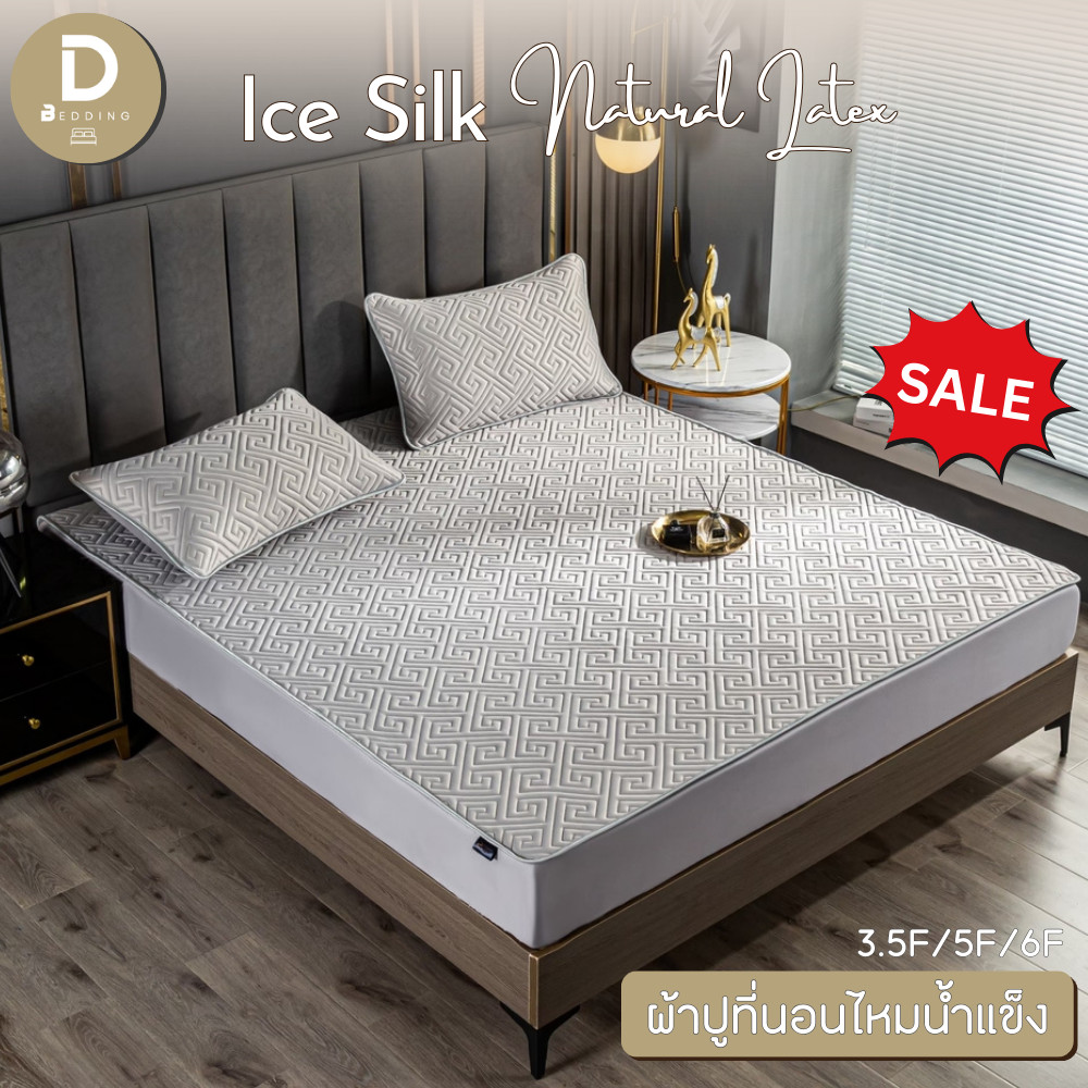 Dbedding ผ้าปูที่นอนไหมน้ำแข็ง เสริมใยหนา 4 ชั้น ยางพาราแท้ [BB]