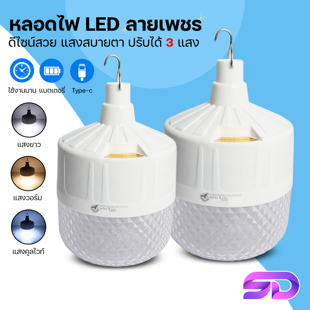 หลอดไฟลายเพชร LED 800W ไฟแบบพกพา ไฟฉุกเฉิน 3 แสงในตัวเดียว ชาร์จแบต Type-C HLX แสงขาว/วอร์ม/คูลไวท์
