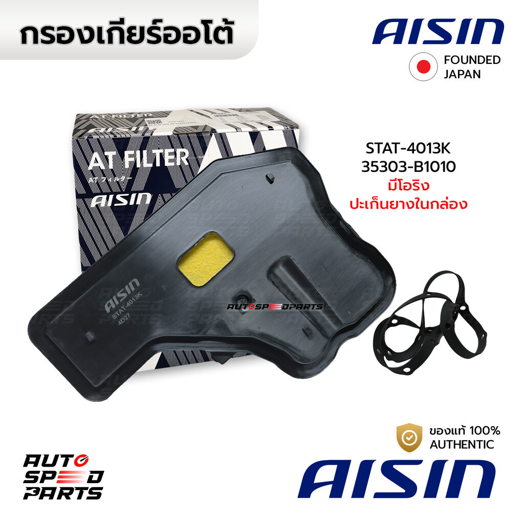 AISIN กรองเกียร์+ปะเก็น AVANZA F653 F654 1.5(2NR-VE) 2015-2021 STAT-4013K 35303-B1010