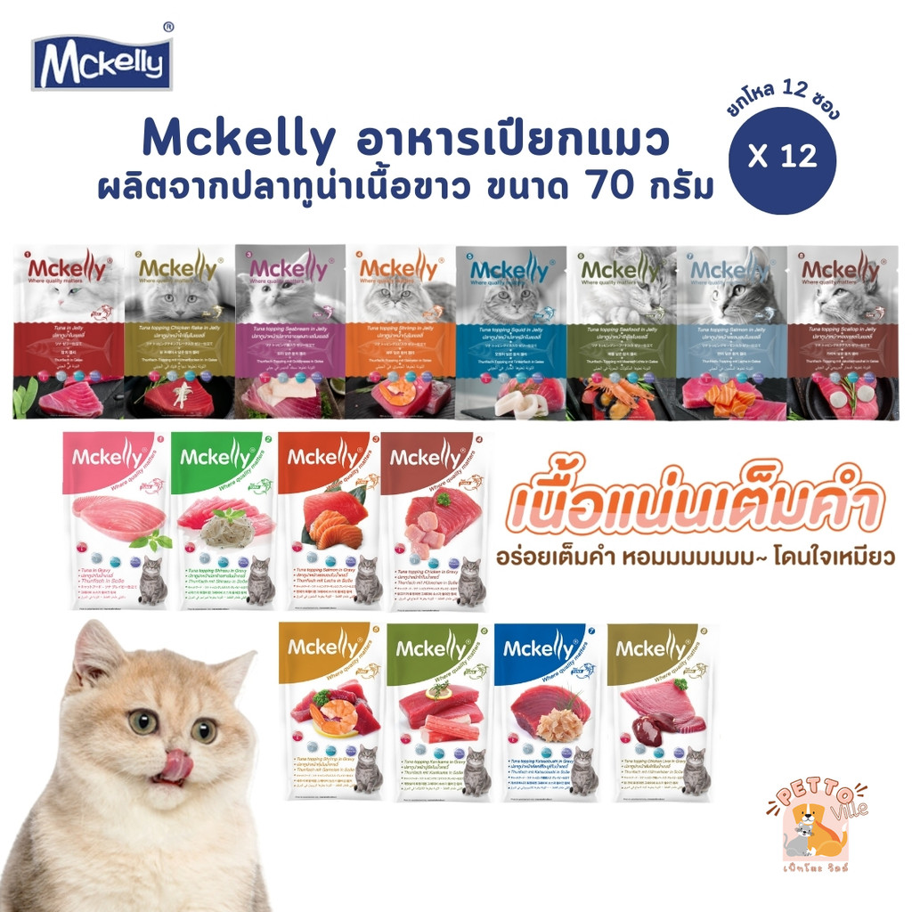 Mckelly แมคแคลลี่ [12 ซอง] อาหารเปียกแมว อร่อยเต็มคำ ทำจากปลาทูน่าเนื้อขาว ขนาด 70 กรัม