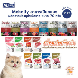 Mckelly แมคแคลลี่ [12 ซอง] อาหารเปียกแมว อร่อยเต็มคำ ทำจากปล…