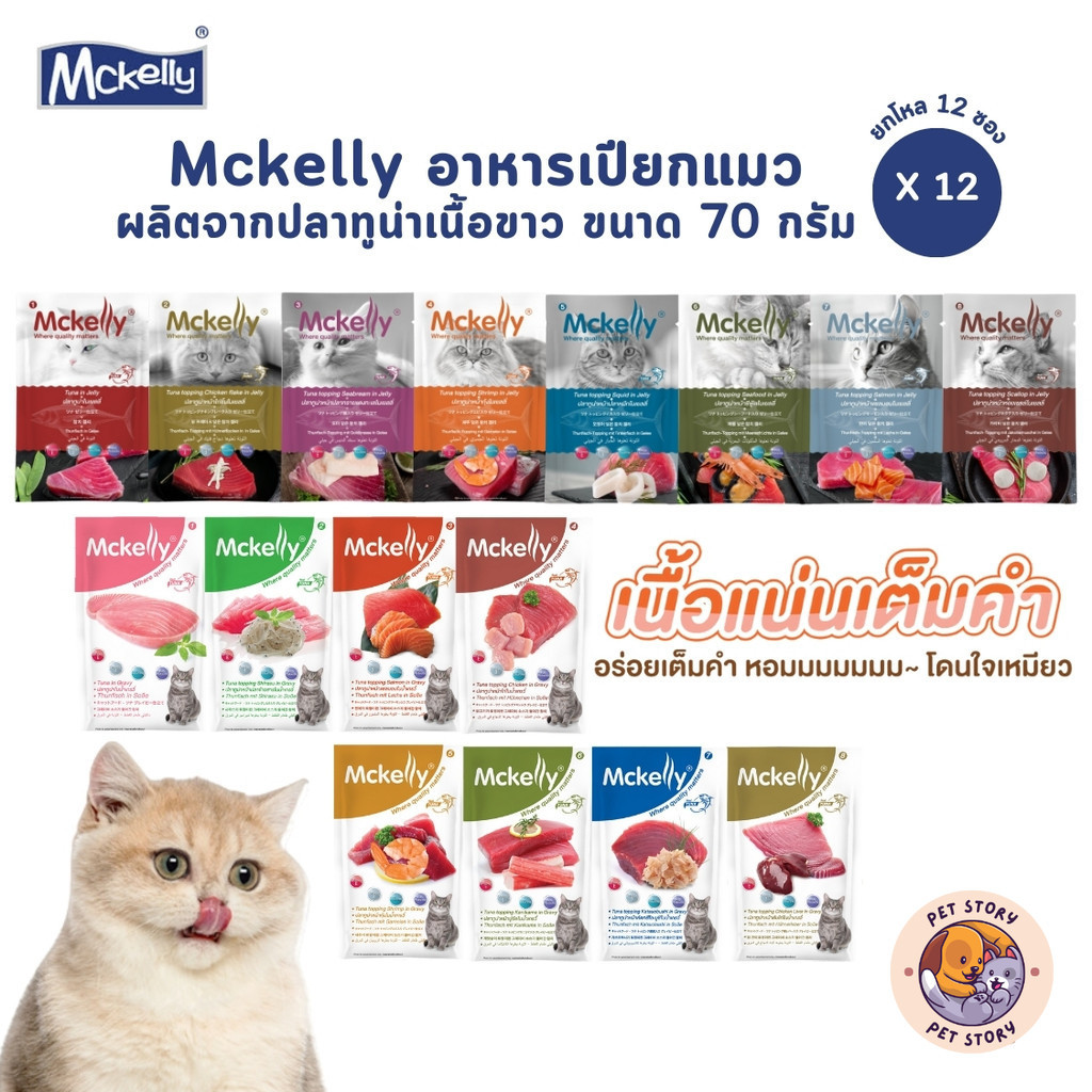 Mckelly แมคแคลลี่ [12 ซอง] อาหารเปียกแมว อร่อยเต็มคำ ทำจากปลาทูน่าเนื้อขาว ขนาด 70 กรัม