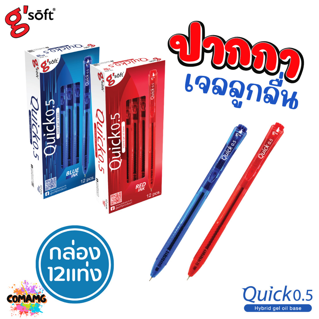 G-Soft ปากกาเจลลูกลื่น Quick 0.5 มม หมึกสีน้ำเงิน สีแดง (1กล่อง 12ด้าม) ออกบิลได้ พร้อมส่ง