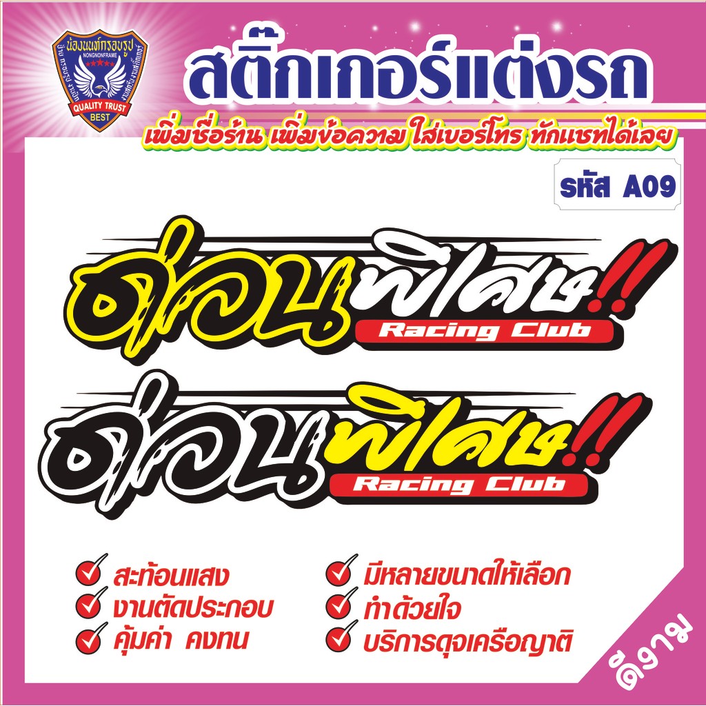 สติ๊กเกอร์ขนส่ง "A09 ด่วนพิเศษ" สติ๊กเกอร์สะท้อนแสง ตัดประกอบที่ละชิ้น