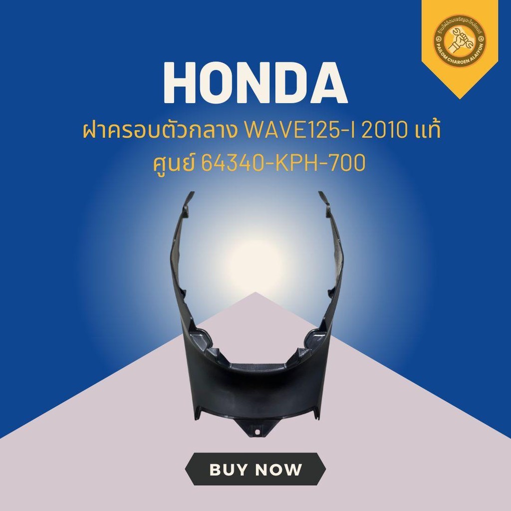 ฝาครอบตัวกลาง WAVE125-I 2010 แท้ศูนย์ 64340-KPH-700