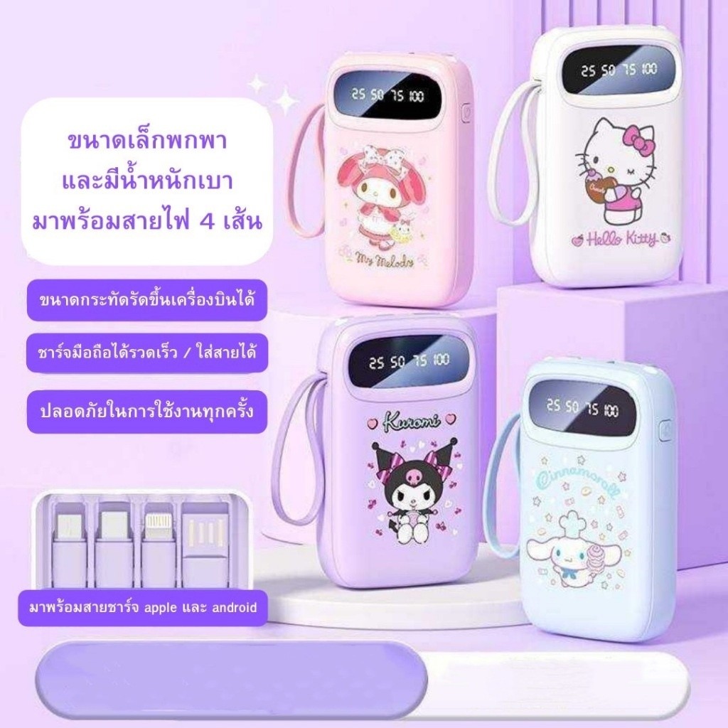 Sanrio พาวเวอร์แบงค์ 10000 mAh พร้อมสายชาร์จ iOS และ Android จ่ายไฟสูงสุด 2A