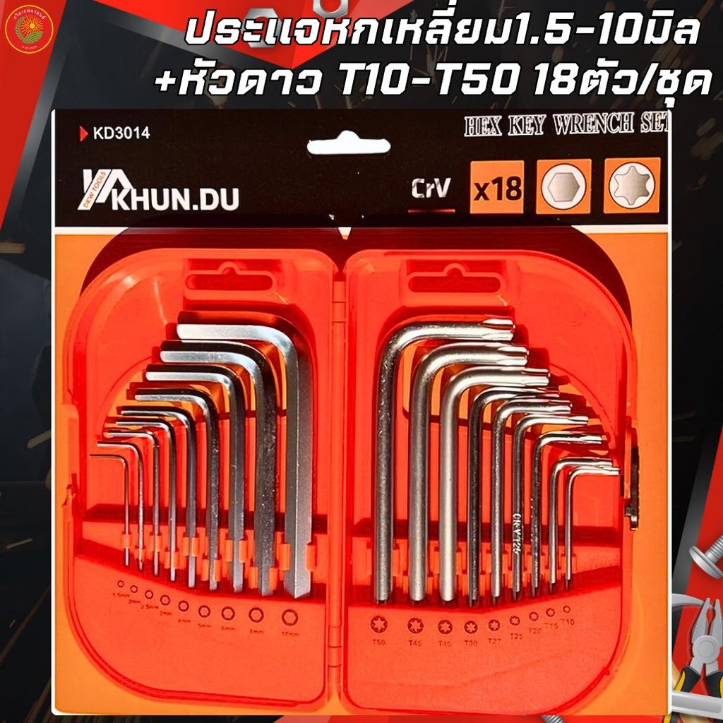 กุญแจหกเหลี่ยม+หัวดาว 18 ตัว/ชุด เหล็ก CRV แท้ 100% รุ่น KHUN.DU ขนาด 1.5-10 มิล T10-T50 เครื่องมือช่าง