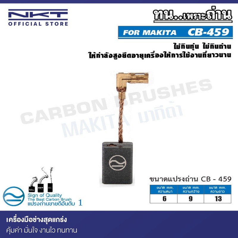 แปรงถ่าน CB-459 NKT FOR MAKITA ใช้ได้กับ  CB-459, CB-460, CB-465