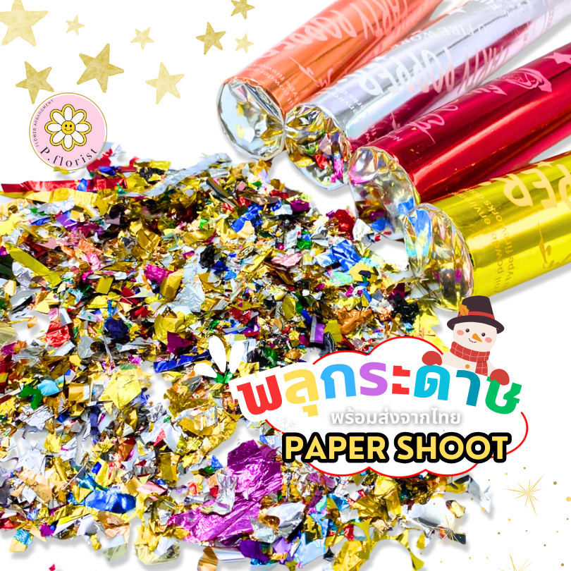 พลุกระดาษ พร้อมส่งจากไทย สำหรับงานเลี้ยง งานแต่ง ฉลองต่างๆ แบบหมุน PAPER SHOOT เปเปอร์ชูดขนาด30cmเล่นแสงสีสวย