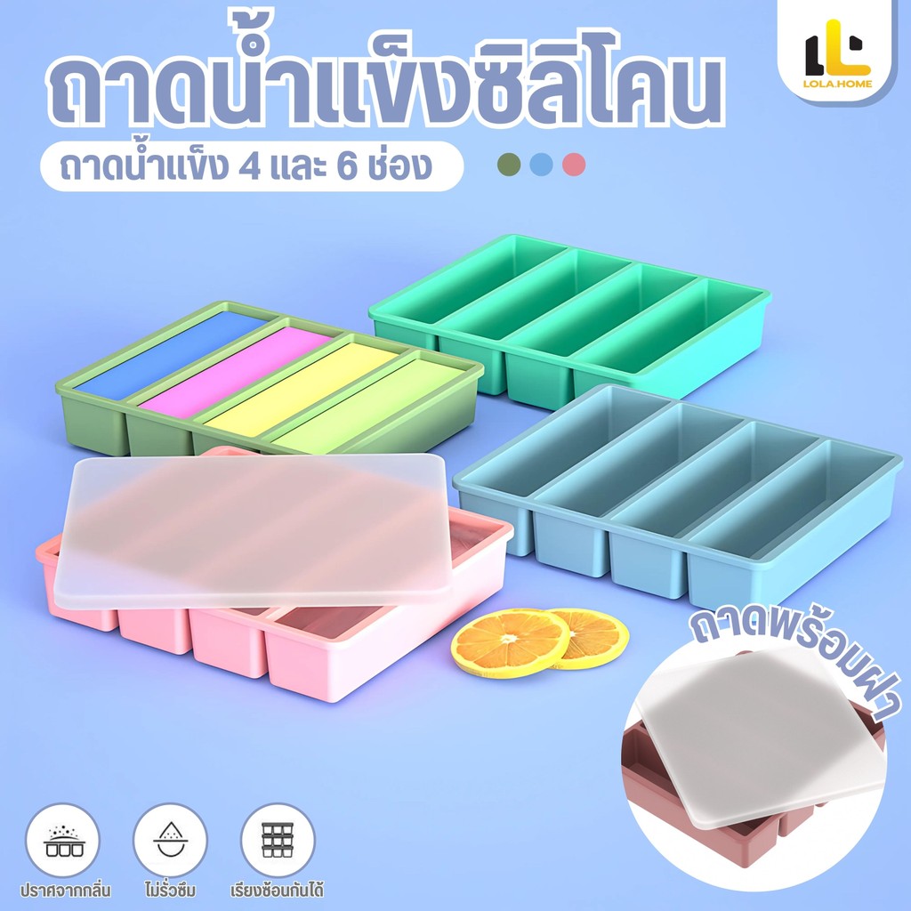 แม่พิมพ์ถาดน้ําแข็ง สี่เหลี่ยมผืนผ้า 4/6 ช่องทำจากซิลิโคนที่ปลอดภัยต่ออาหารปลอดสาร BPA ปลอดสารพิษและมีสุขภาพดี