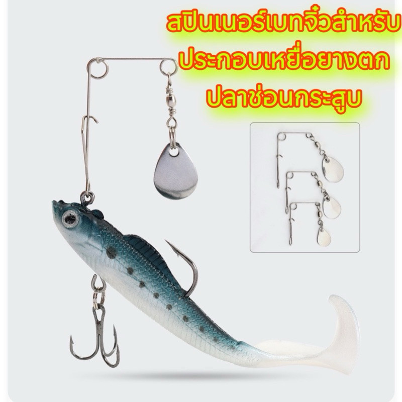 สปินเนอร์เบทจิ๋วสำหรับประกอบกับเหยื่อยางใช้ตกปลาช่อนและปลากระสูบ(1ถุง5ชุด)