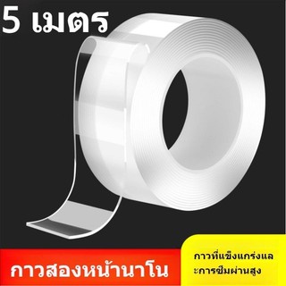 5เมตร  เทปกาว2หน้านาโน ติดแน่นทุกพื้นผิวไม่ทิ้งรอยบนผนัง ยืดหยุ่นติดแน่นหนึบ เทปนาโนใส2ด้าน เทปใสสารพัดประโยชน์