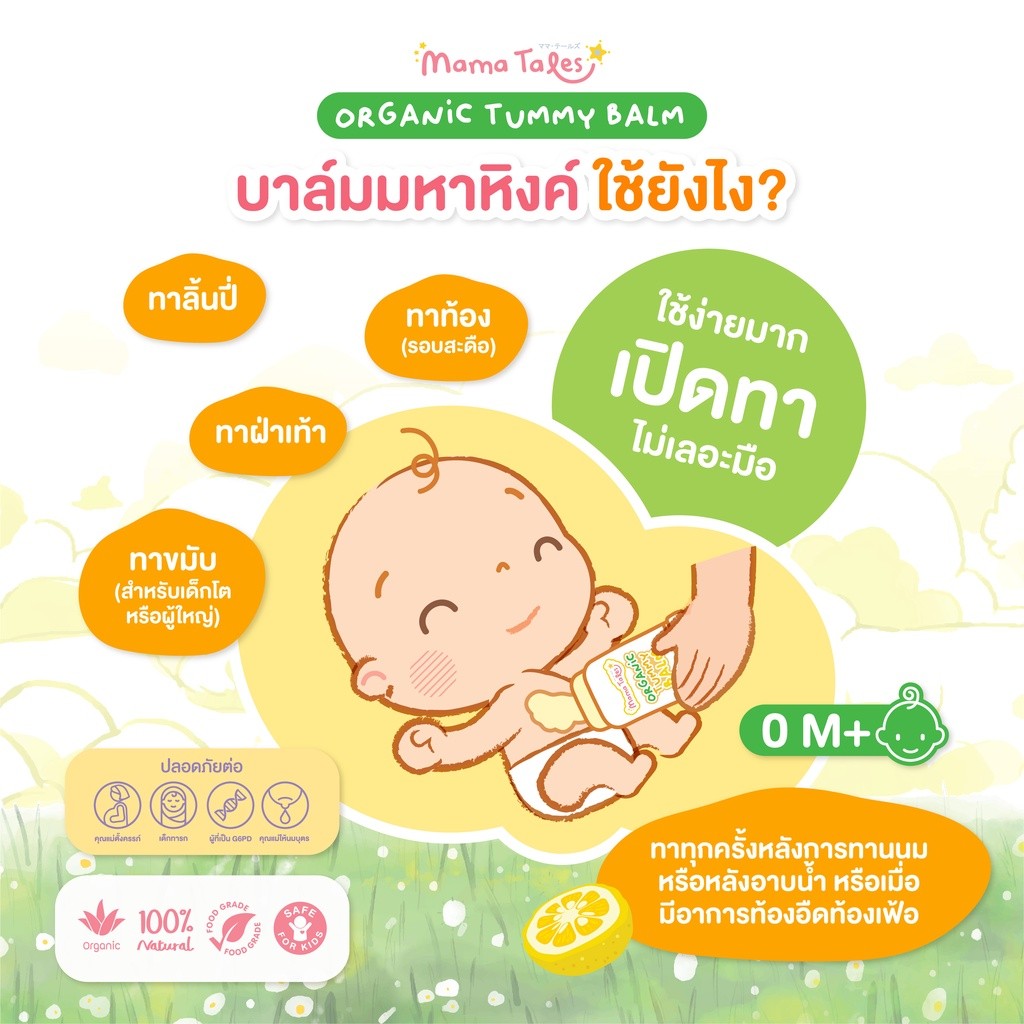 MAMA TALES ORGANIC TUMMY BALM 12G บาล์มมหาหิงค์ออร์แกนิค กลิ่นยูซุ ช่วยลดท้องอืดท้องเฟ้อ ช่วยขับลม ใช้ได้ตั้งแต่แรกเกิด - รูปที่ 3