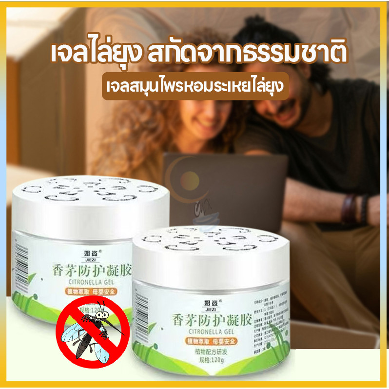 [ซื้อ 1เเถม1]  พร้อมส่ง ยากันยุง 120g เจลหอมไล่ยุง กลิ่นตะไคร้ คุณภาพสูง  กลิ่นหอมจากตะไคร้ และสมุนไพรธรรมชาติ