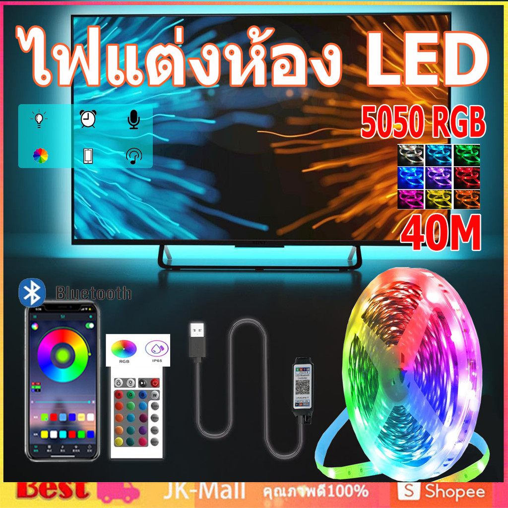 ไฟแต่งห้อง 40M 30M 20M 10M  RGB เสียบ USB 5Vริบบิ้น LED Strip Light IP65 ไฟตกแต่ง รีโมทคอนโทรล 24ปุ บลูทูธ ควบคุมผ่านแอพ