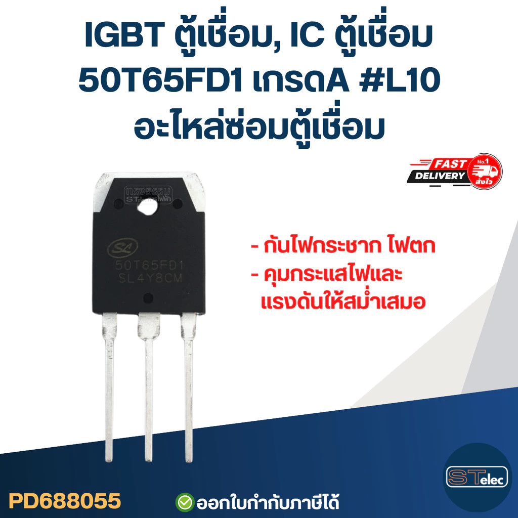 IGBT ตู้เชื่อม, IC ตู้เชื่อม 50T65FD1 เกรดA กันไฟกระชาก ไฟตก คุมกระแสไฟและแรงดันให้สม่ำเสมอ #L10 อะไหล่ซ่อมตู้เชื่อม