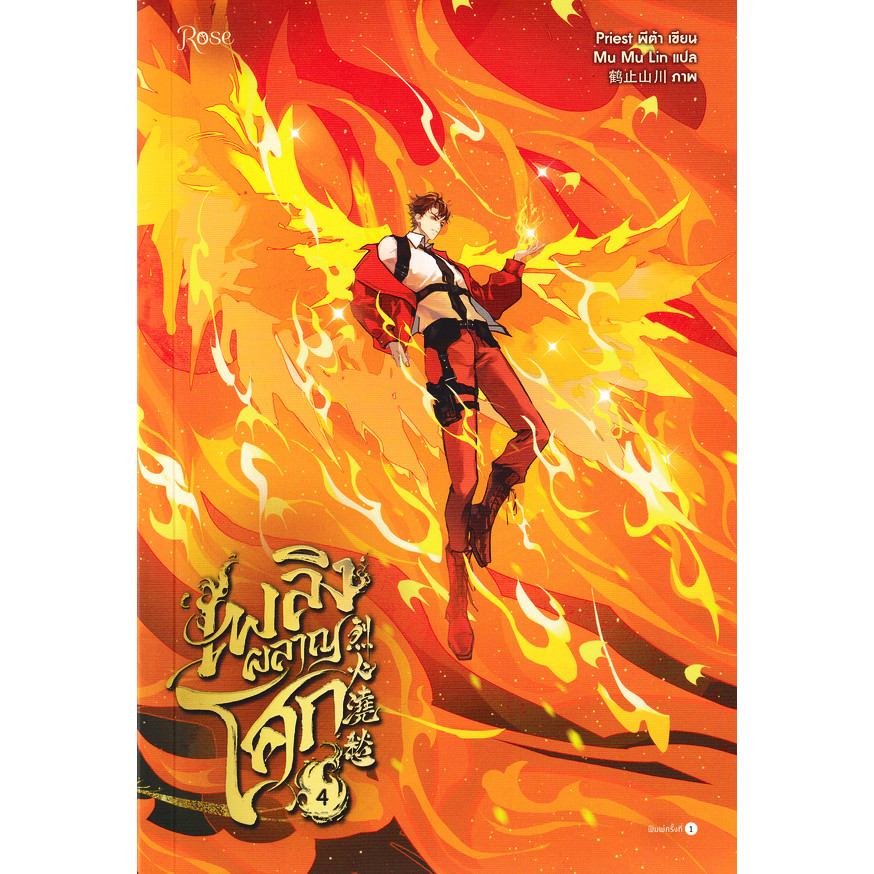 Se-ed (ซีเอ็ด) : หนังสือ เพลิงผลาญโศก เล่ม 4