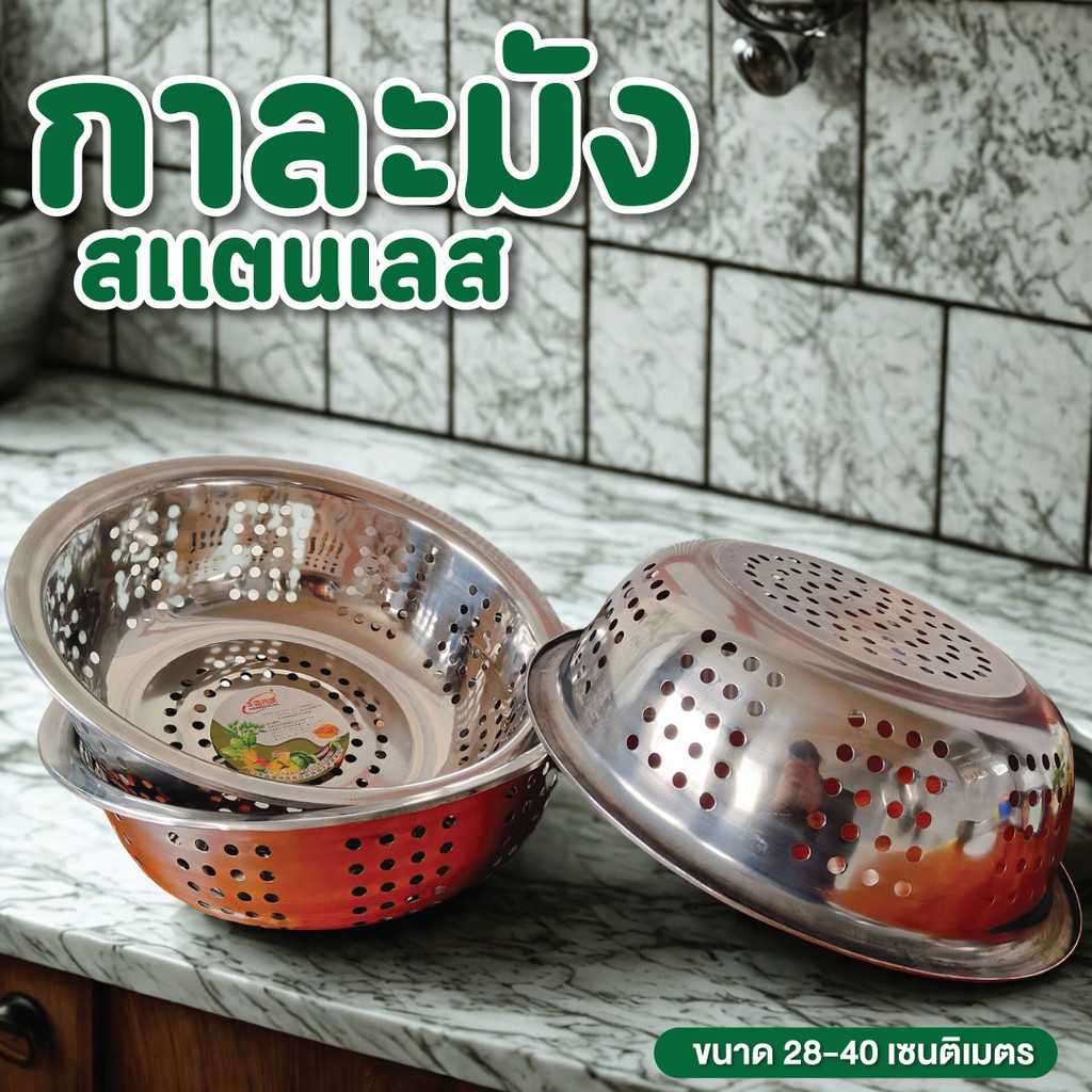 กะละมังสแตนเลส  กะละมังล้างผัก 28ซม. 30ซม. 34ซม. 36ซม. 40ซม. เนื้อหนา มีรู สำหรับล้างผัก ผลไม้ ไม่ขึ
