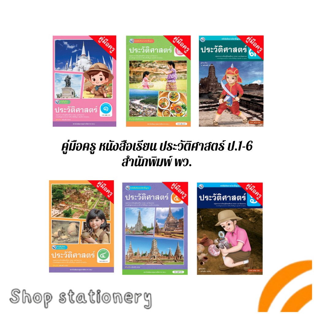 คู่มือครู/เฉลย หนังสือเรียน ประวัติศาสตร์ ป.1-ป.6 พว.