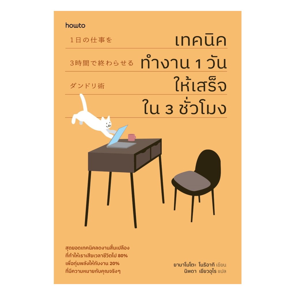 นายอินทร์ หนังสือ เทคนิคทำงาน 1 วันให้เสร็จใน 3 ชั่วโมง