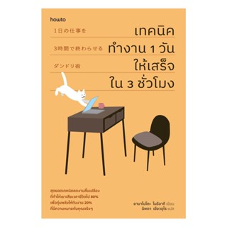 อมรินทร์บุ๊ค หนังสือ เทคนิคทำงาน 1 วันให้เสร็จใน 3 ชั่วโมง