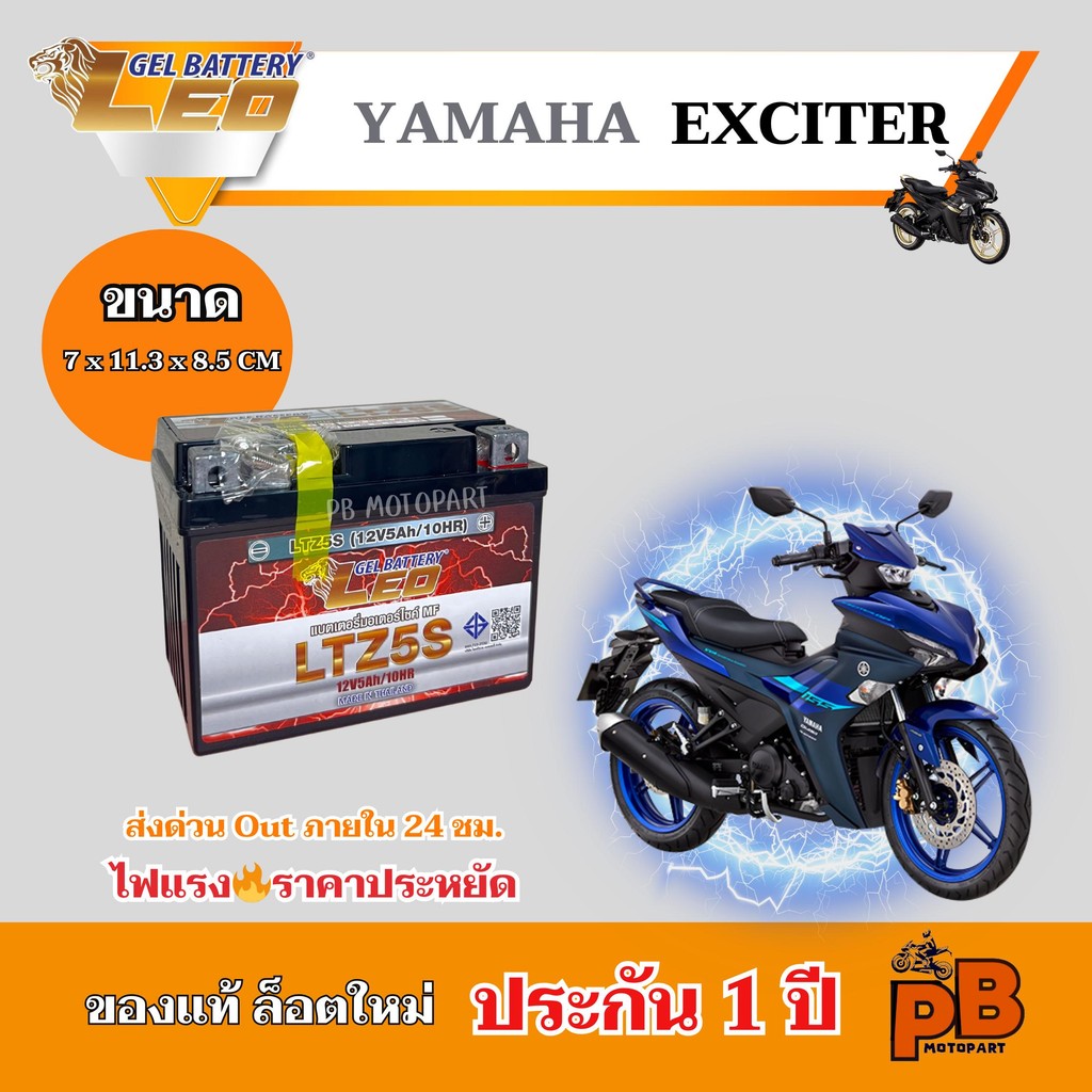 แบต YAMAHA EXCITER 150 / 155 แบตเตอรี่เอ็กไซค์เตอร์ 150,155 ยี่ห้อ LEO 5Ah/12V ไฟแรง มีประสิทธิภาพ ประกัน 1 ปี
