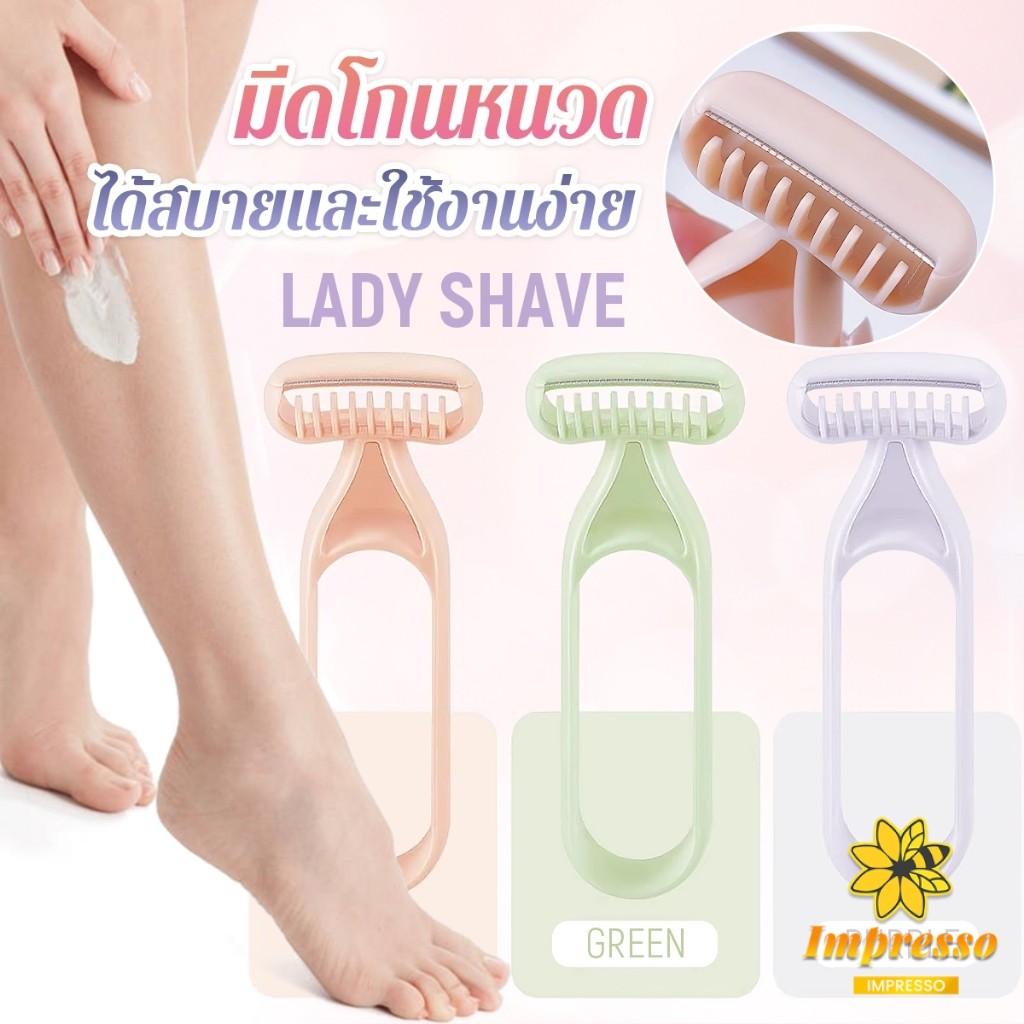 มีดโกนสำหรับสุภาพสตรี มีดโกนหนวด มีดโกนอเนกประสงค์ Ladies Razor Impresso
