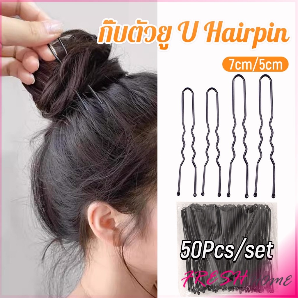 Fresh 50Pcs กิ๊บตัวยู U กิ๊บดำ  ปลอดภัย กิ๊บพิธีการ เครื่องมือจัดแต่งทรงผม Hairpin