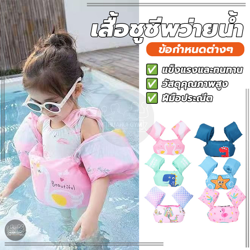 ชุดพยุงว่ายน้ำเสื้อชูชีพเด็ก ลายเยอะน่ารัก โฟมพยุงตัวว่ายน้ำ เสื้อชูชีพ พยุงตัวไม่จมน้ำ สำหรับเด็กวัยหัดว่ายน้ำ