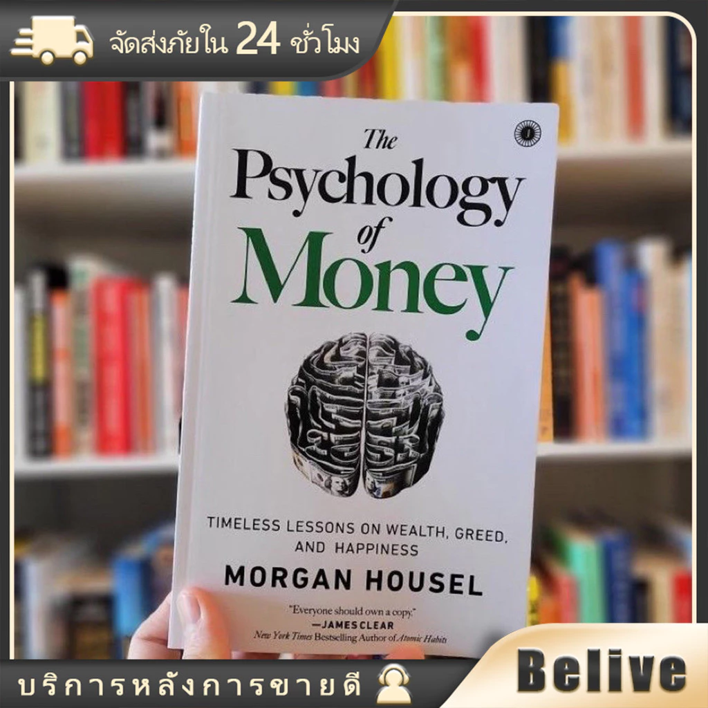หนังสือ The Psychology of Money จิตวิทยาว่าด้วยเงิน ฉบับภาษาอังกฤษ
