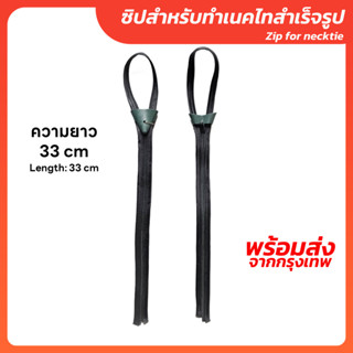 ซิปเนคไทสำเร็จรูป คุณภาพสูง ทนทาน ใช้งานง่าย-Outlet Store