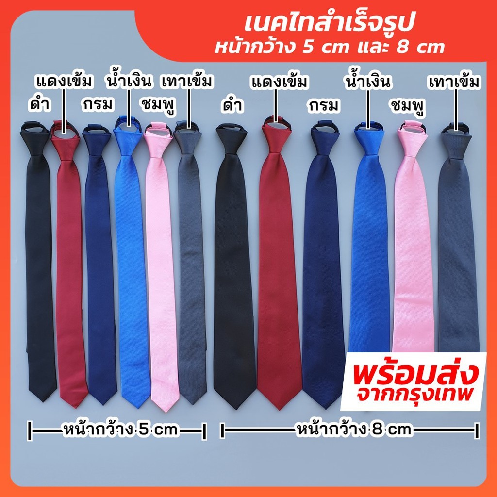 เนคไทสำเร็จรูป ผ้าซาตินทอลายหนา หน้ากว้าง 5 cm และ 8 cm ความยาว 48 CM LF-Outlet Store