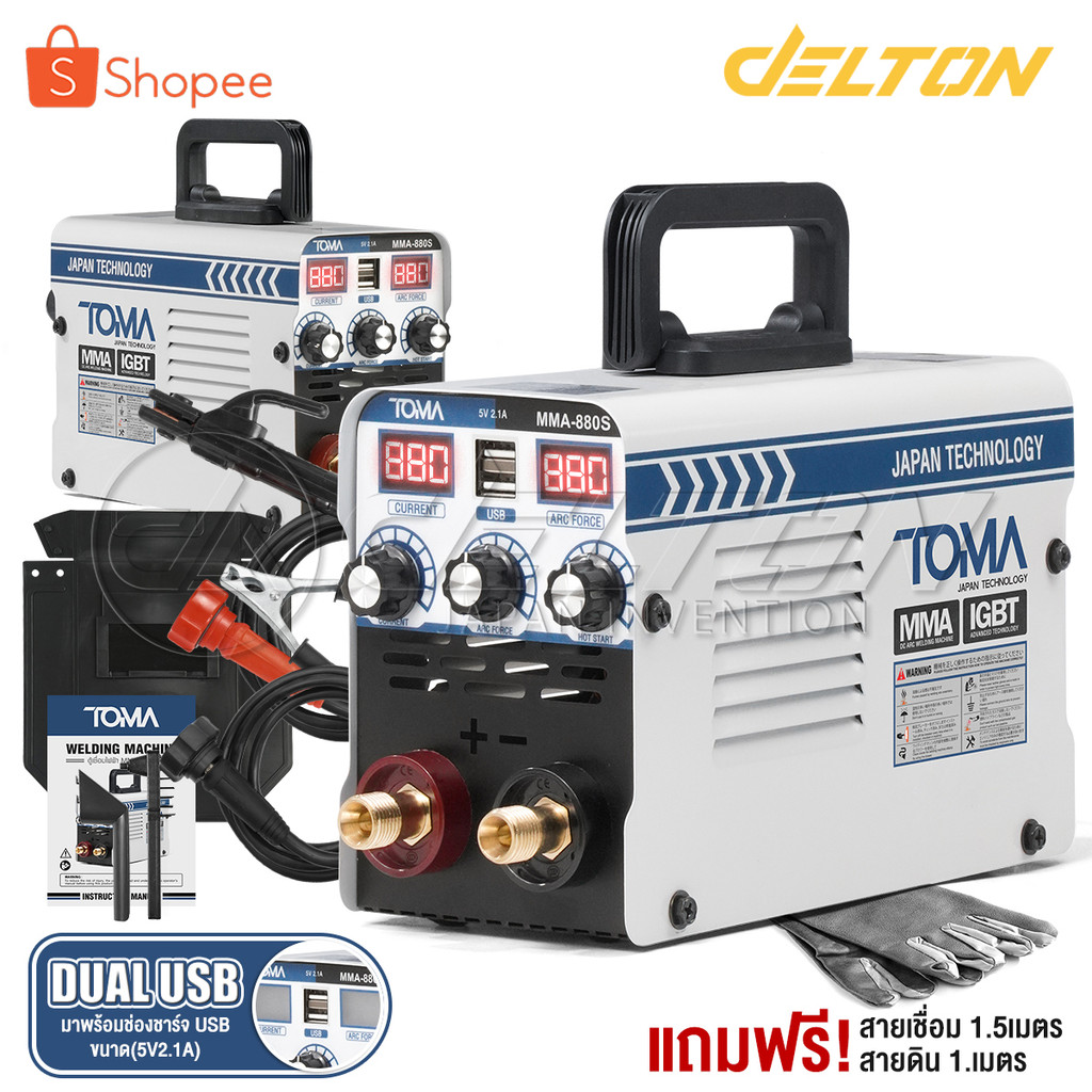 TOMA JAPAN ตู้เชื่อมไฟฟ้า IGBT MMA-880S มินิ 2in1 รุ่น TMMN-880S พร้อม สายเชื่อม 1.5 เมตร สายดิน และอุปกรณ์ครบชุด